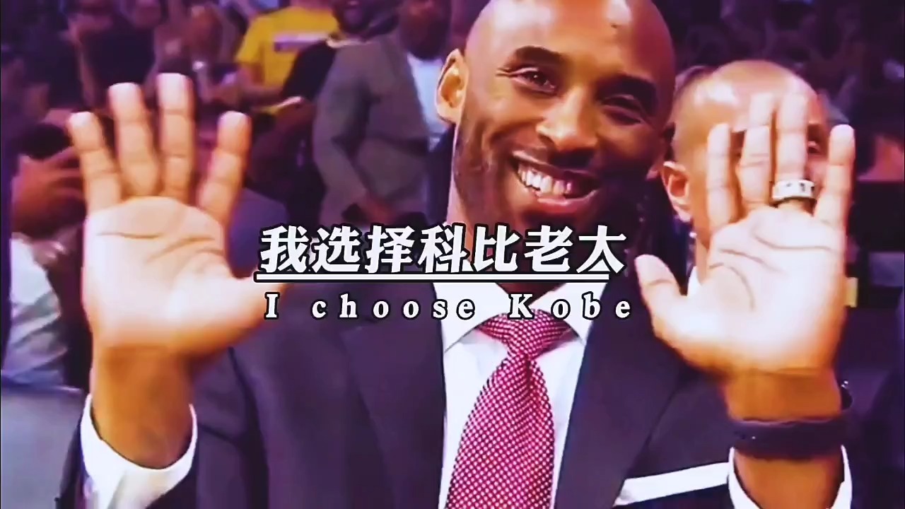 只有一个馒头我选择科比老大