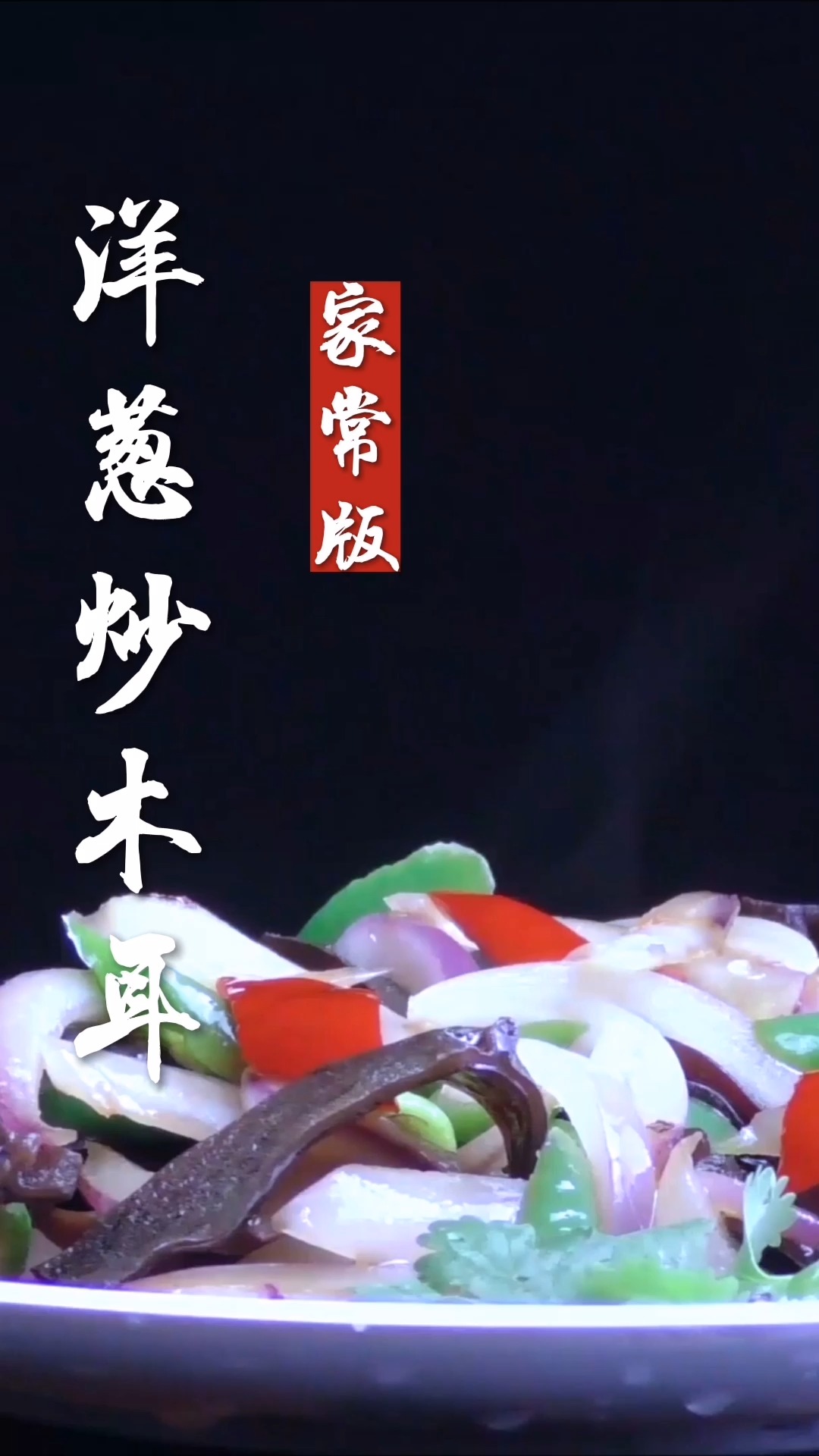 #美食#夏日家常菜:洋葱炒木耳,好吃到不可思议,简单到无法想象