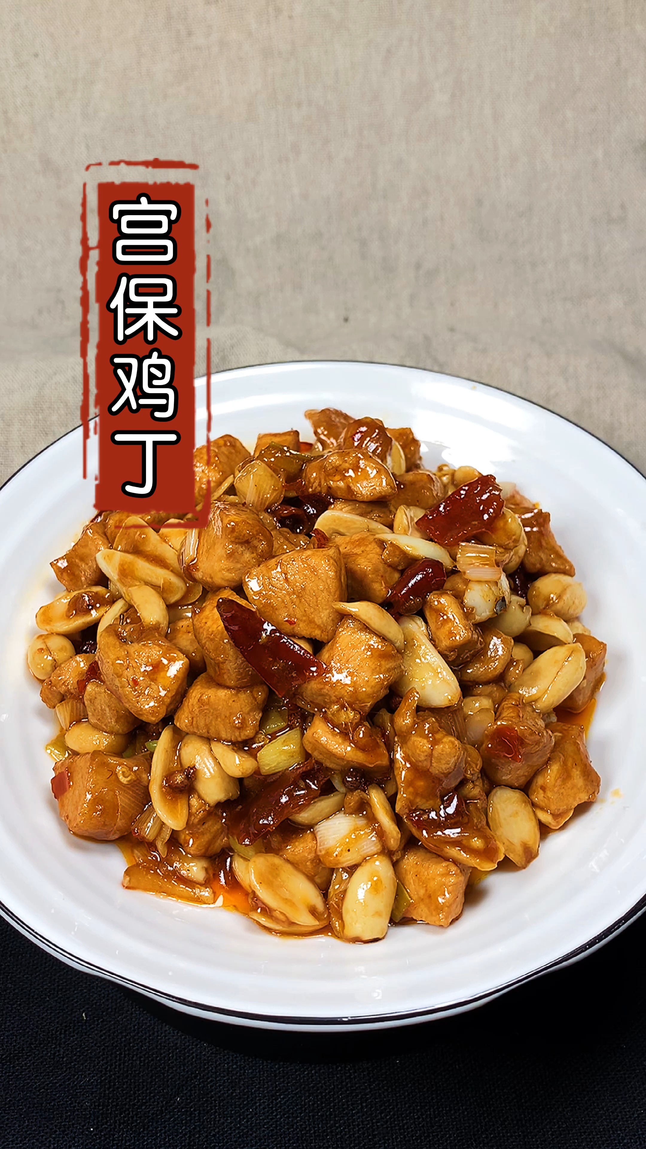#美食#宫爆鸡丁家常做法