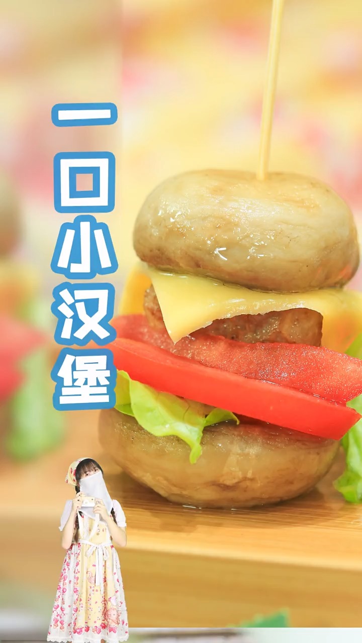 #轻知计划#蘑菇做的小汉堡你吃过吗?快来把我一口吃掉吧