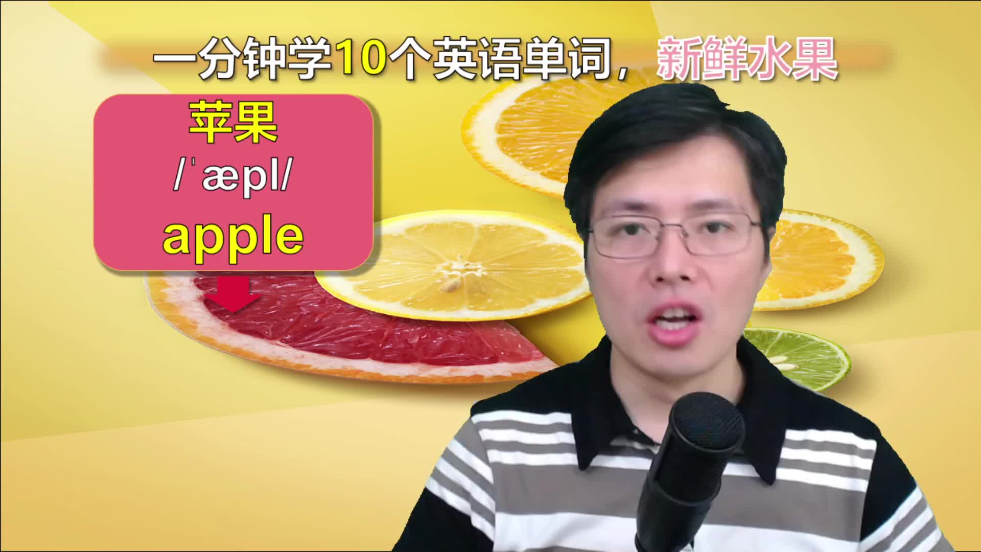 你真的会读这些水果类的英语单词吗?跟山姆老师一起记忆这10个