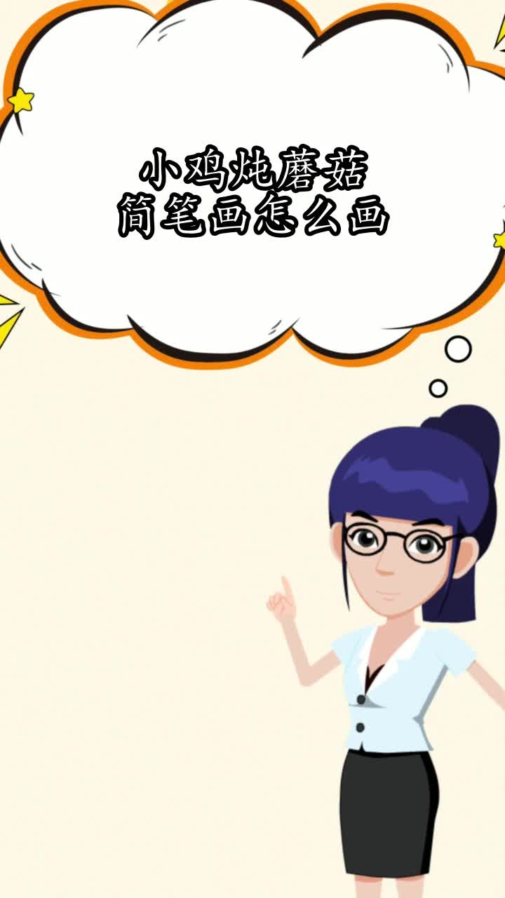 小鸡炖蘑菇简笔画怎么画,你知道了吗