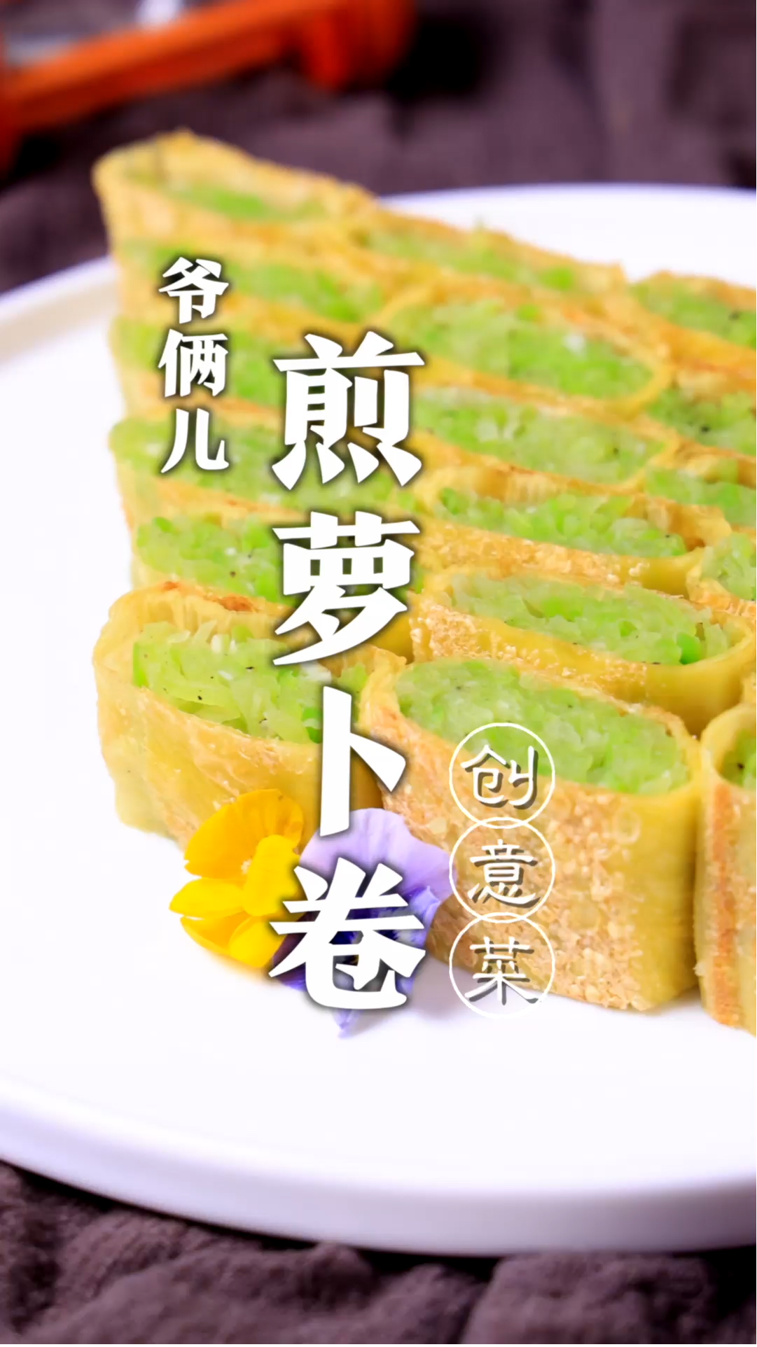 冬吃萝卜夏吃姜,用青萝卜做一道创意菜煎萝卜卷,冷热都好吃!