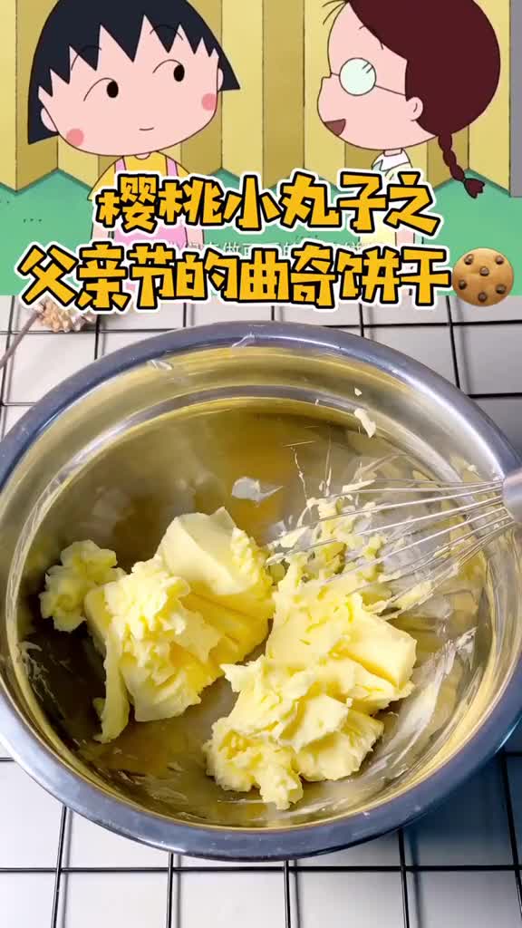 小丸子教你做曲奇饼干方法简单酥!脆!香!美食趣胃计划,二次元