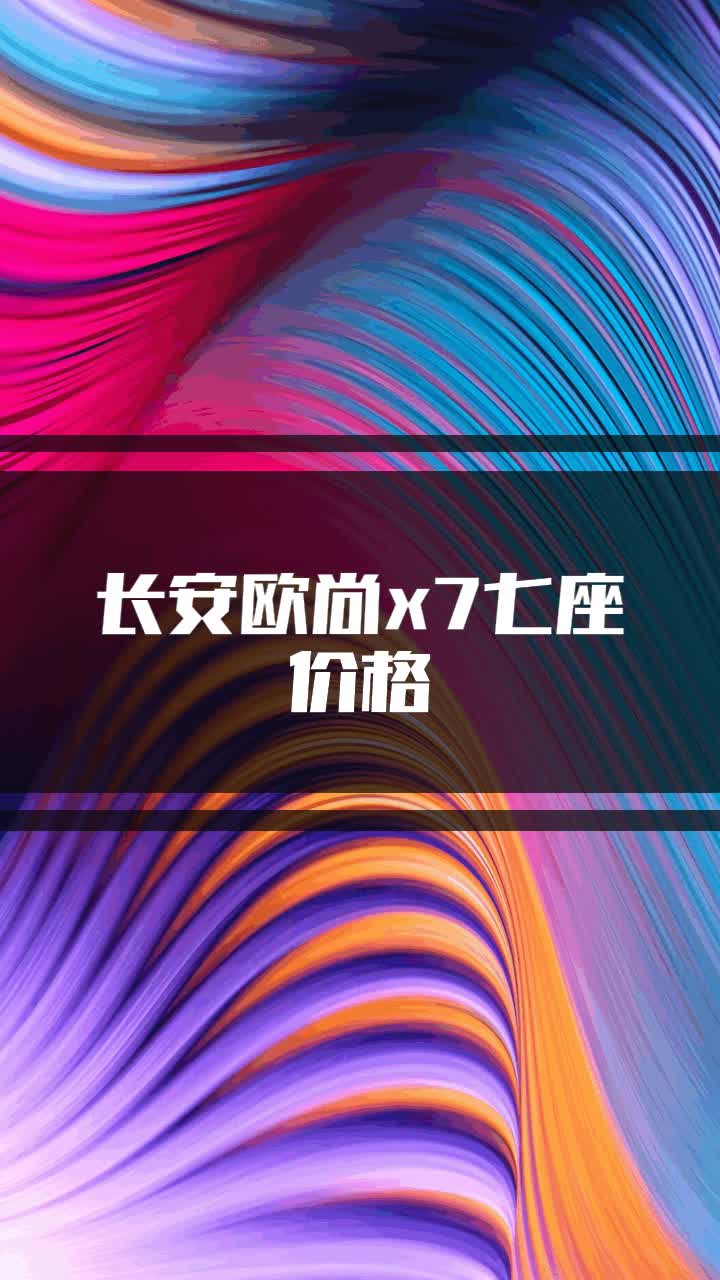 长安欧尚x7七座价格