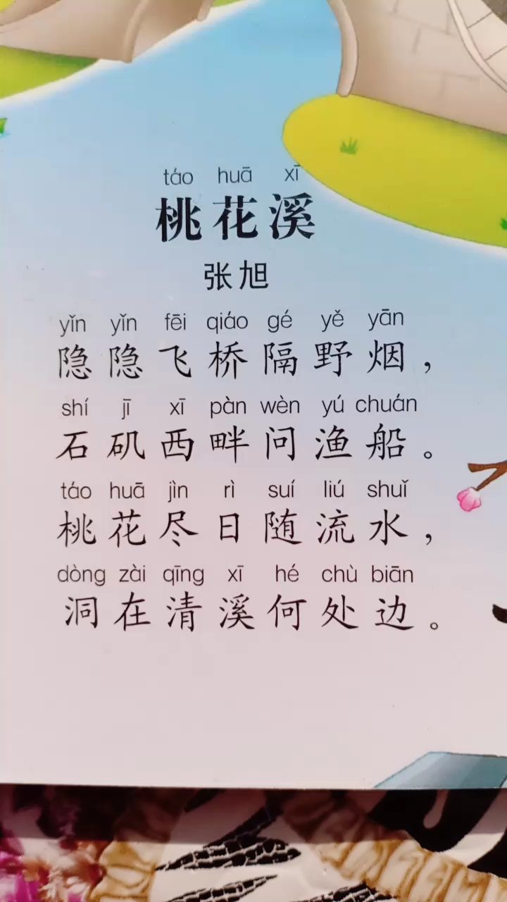 桃花溪。隐隐飞桥隔野烟。石矶西畔问渔船。桃花尽日随流水。洞在清溪何处边