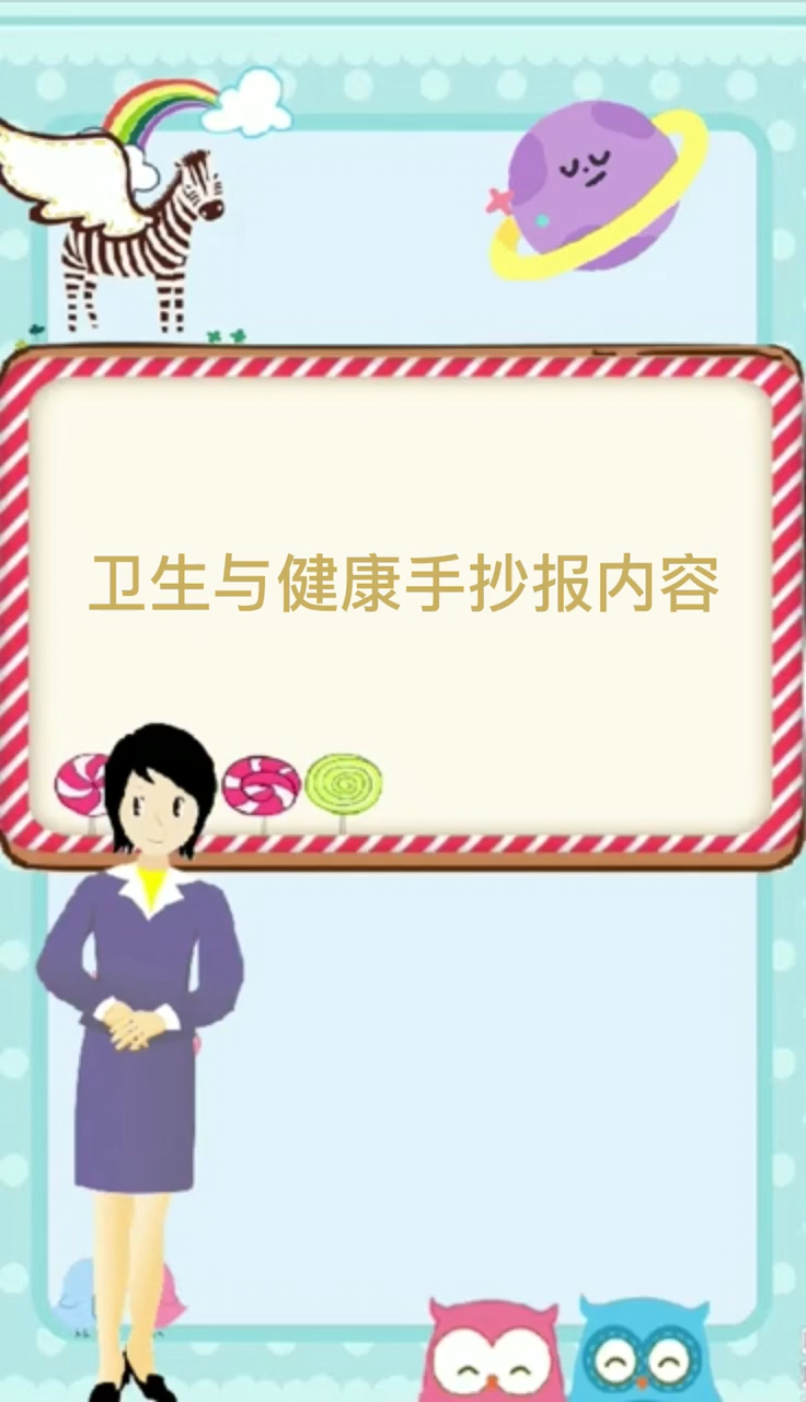 卫生与健康手抄报内容