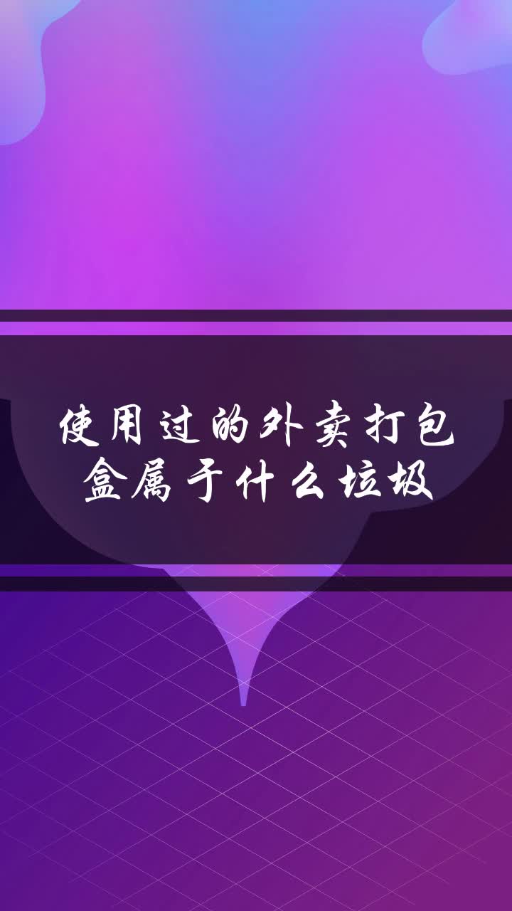 使用过的外卖打包盒属于什么垃圾