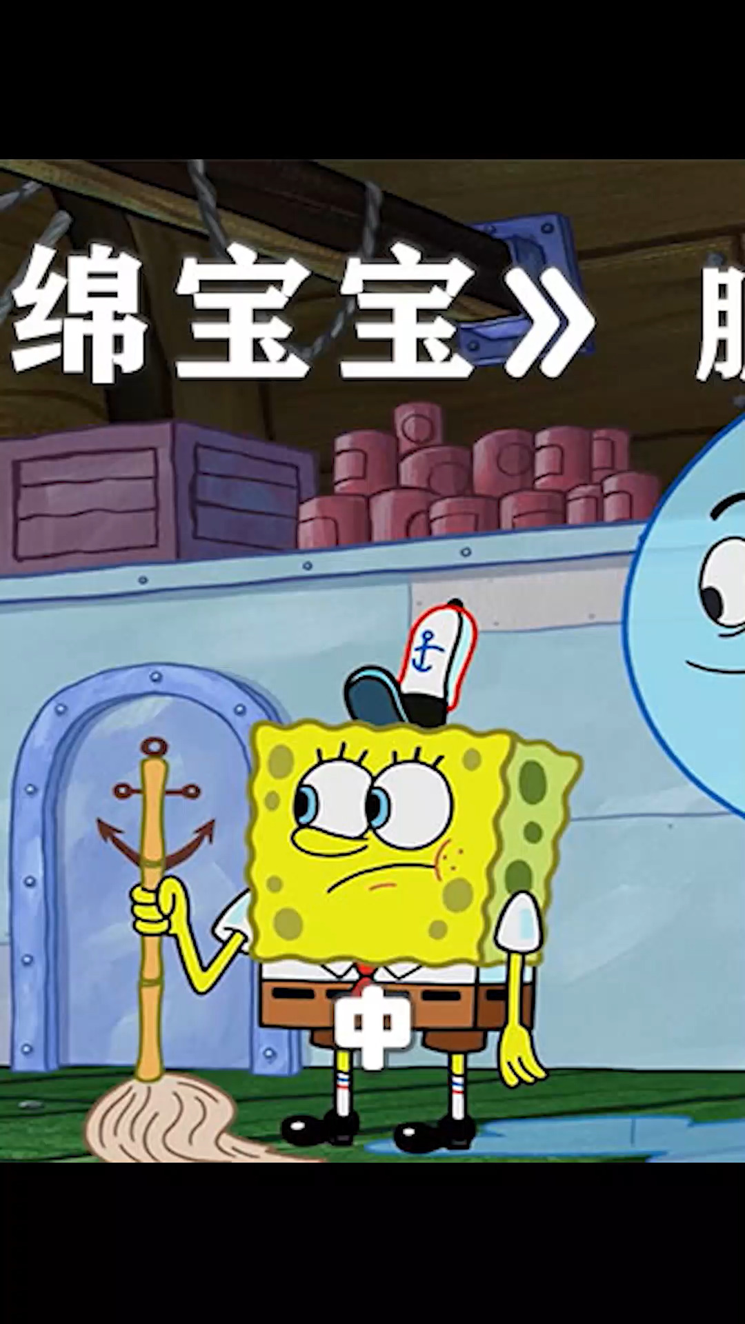 #海绵宝宝派大星#脏泡泡英文原声欣赏 喜欢污的脏泡泡