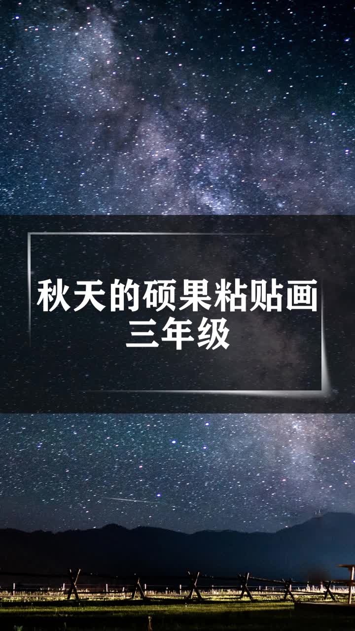 秋天的硕果粘贴画三年级