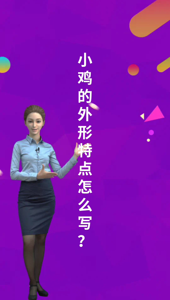 小鸡的外形特点怎么写?