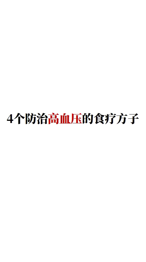 #2019,立个新年flag#4个防治高血压的食疗方子(我知道这就是你需要的)