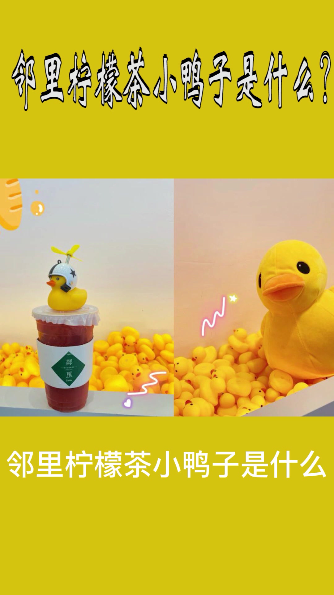 邻里柠檬茶小鸭子是什么