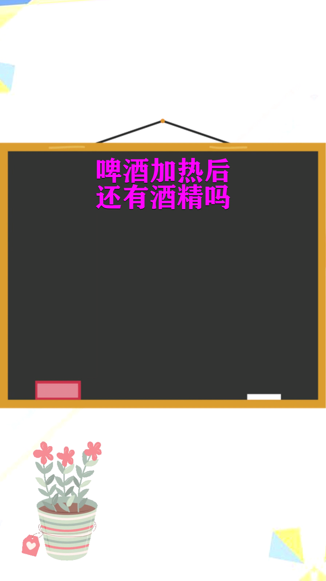 啤酒加热后还有酒精吗 