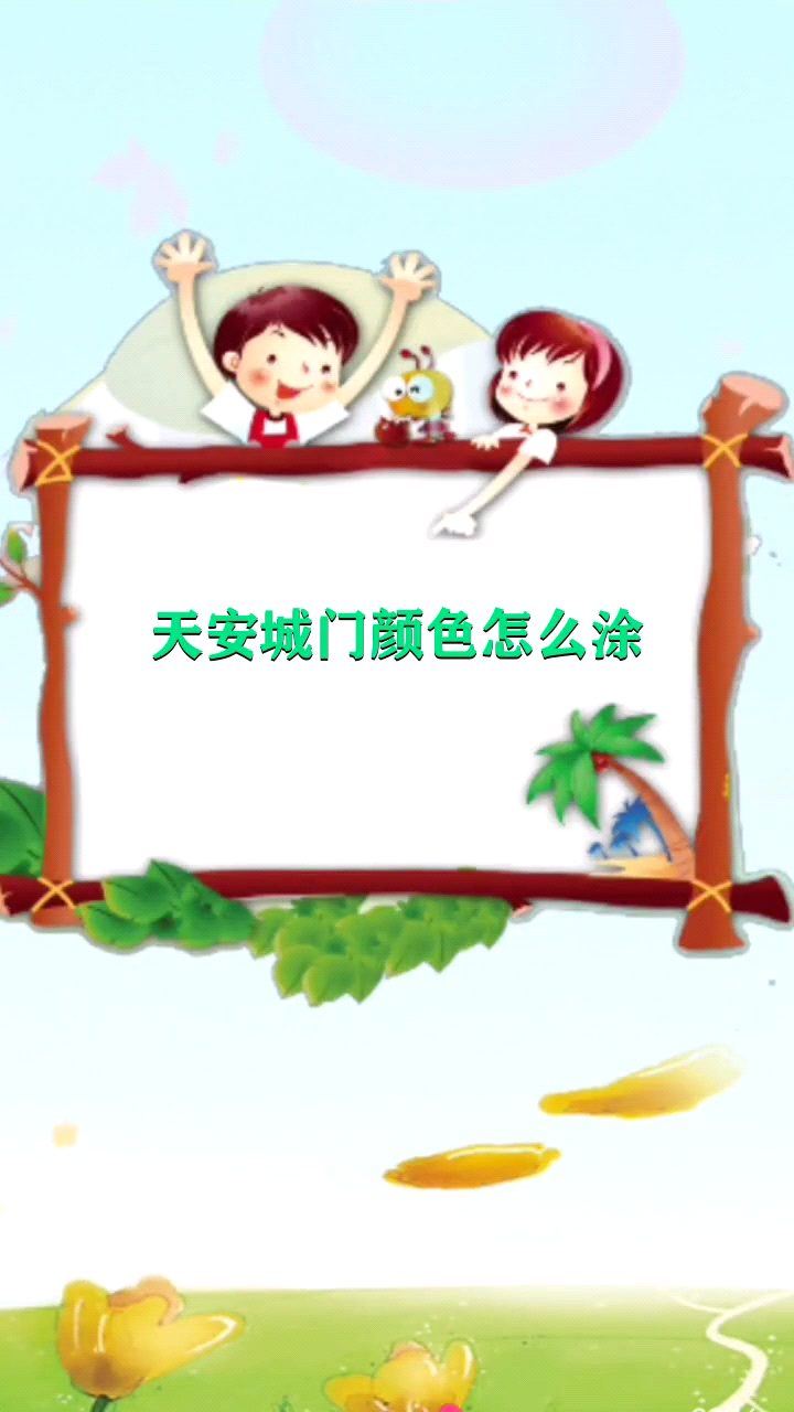 天安城门颜色怎么涂