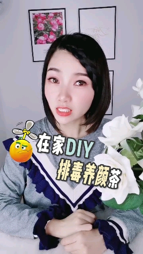 #排毒养颜#在家Diy一个养颜茶，喝一个月，宫净人美！