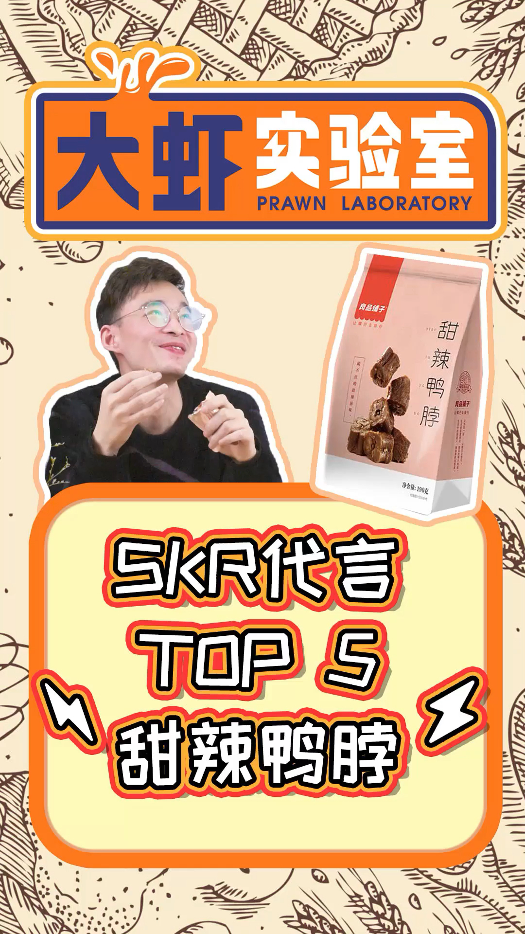 良品铺子销量TOP5大测评之NO.5甜辣鸭脖!!!
