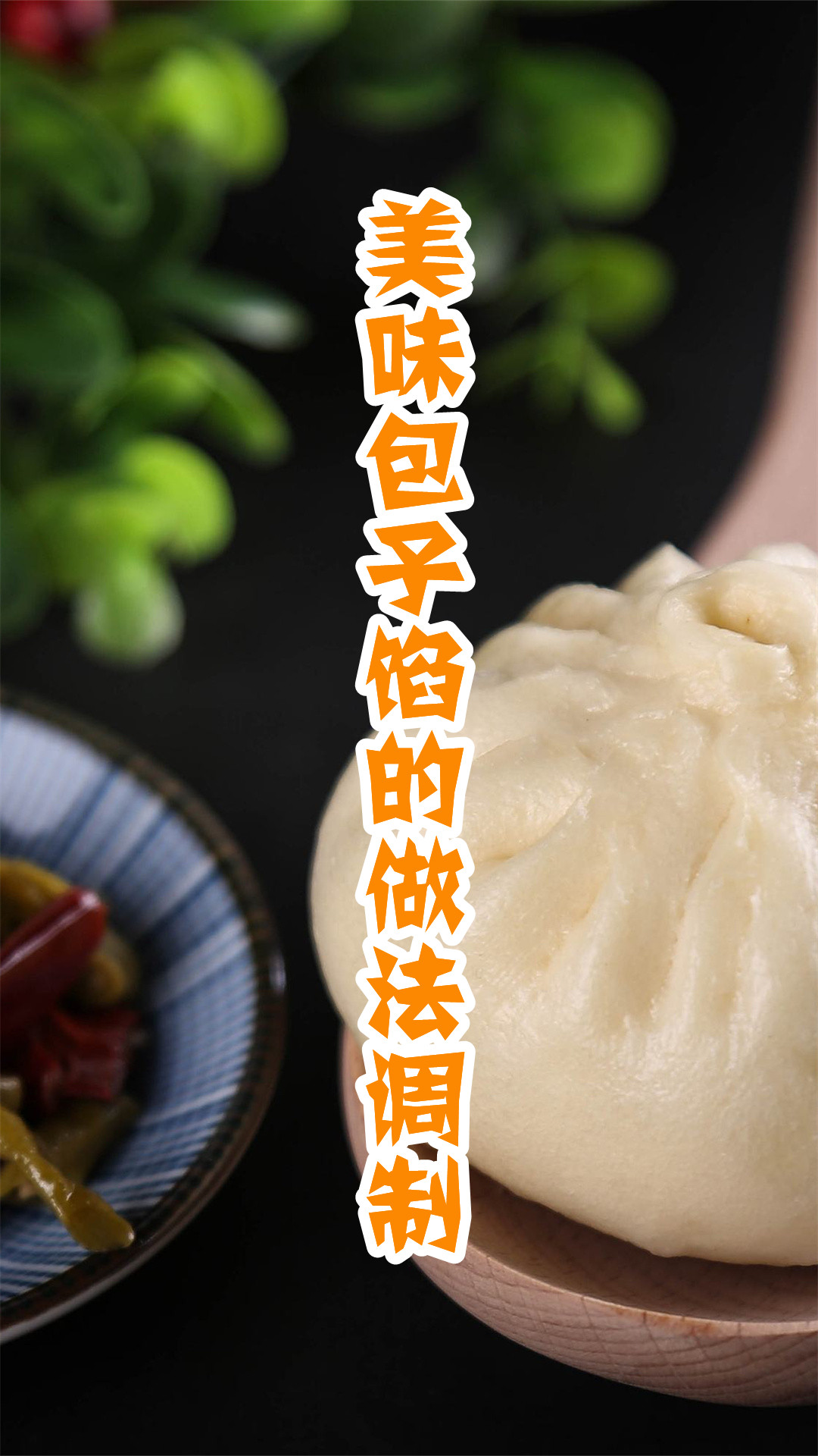 美味包子馅的做法调制