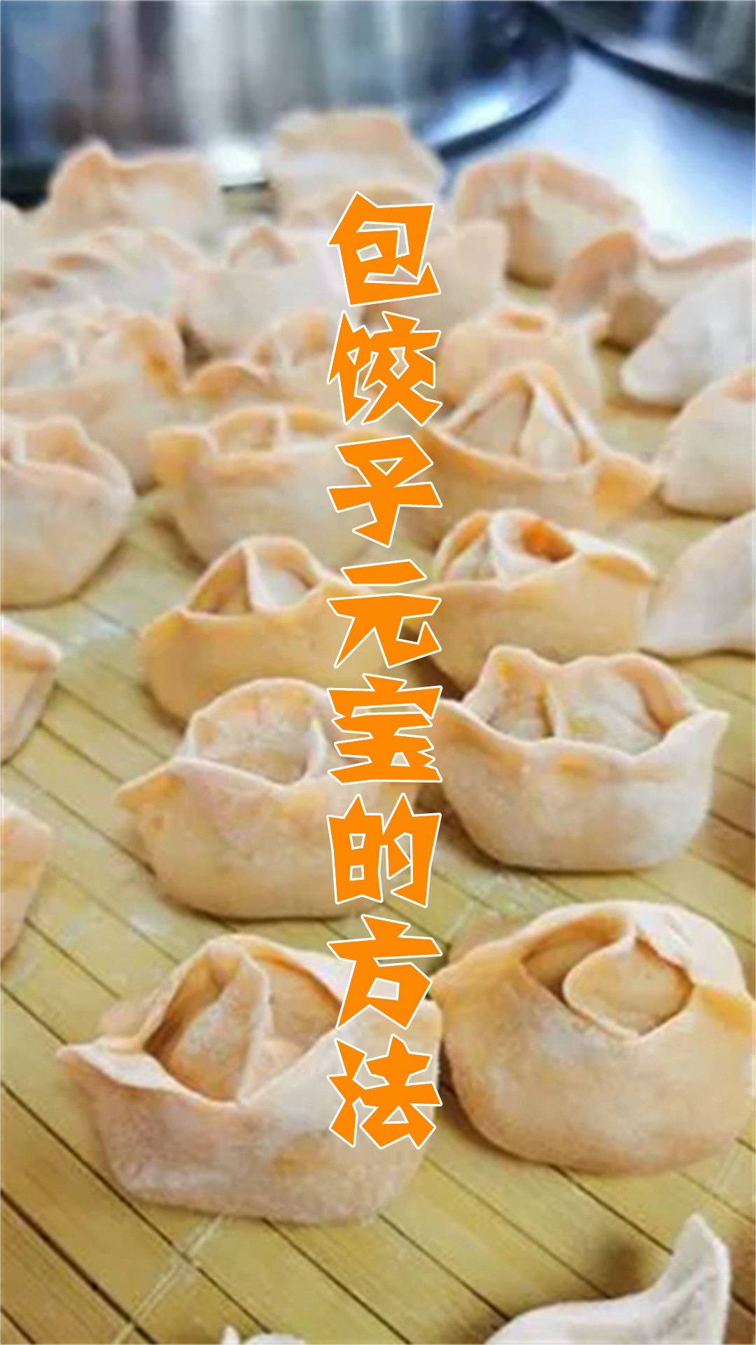 包饺子元宝的方法