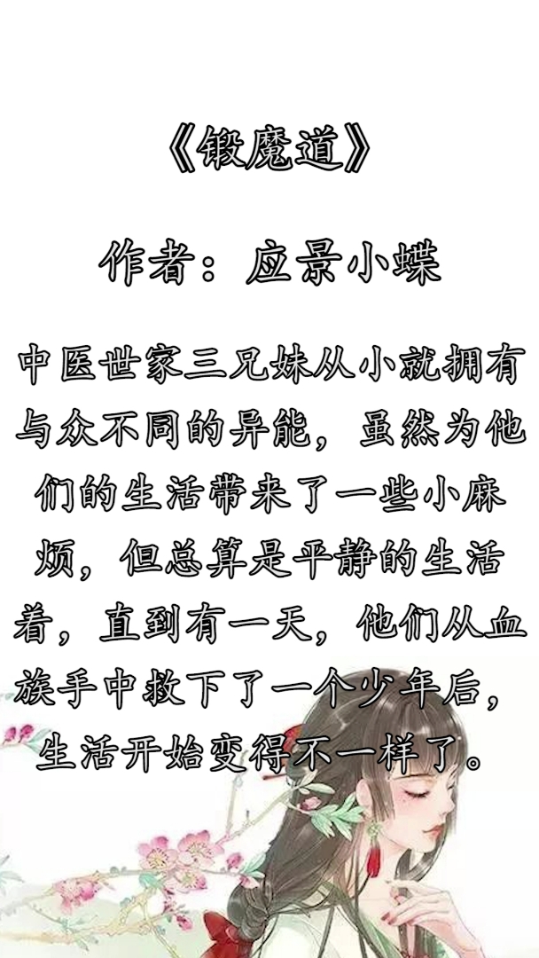 #佛系生活#四本主角修魔玄幻小说,难道仙魔真的殊途?