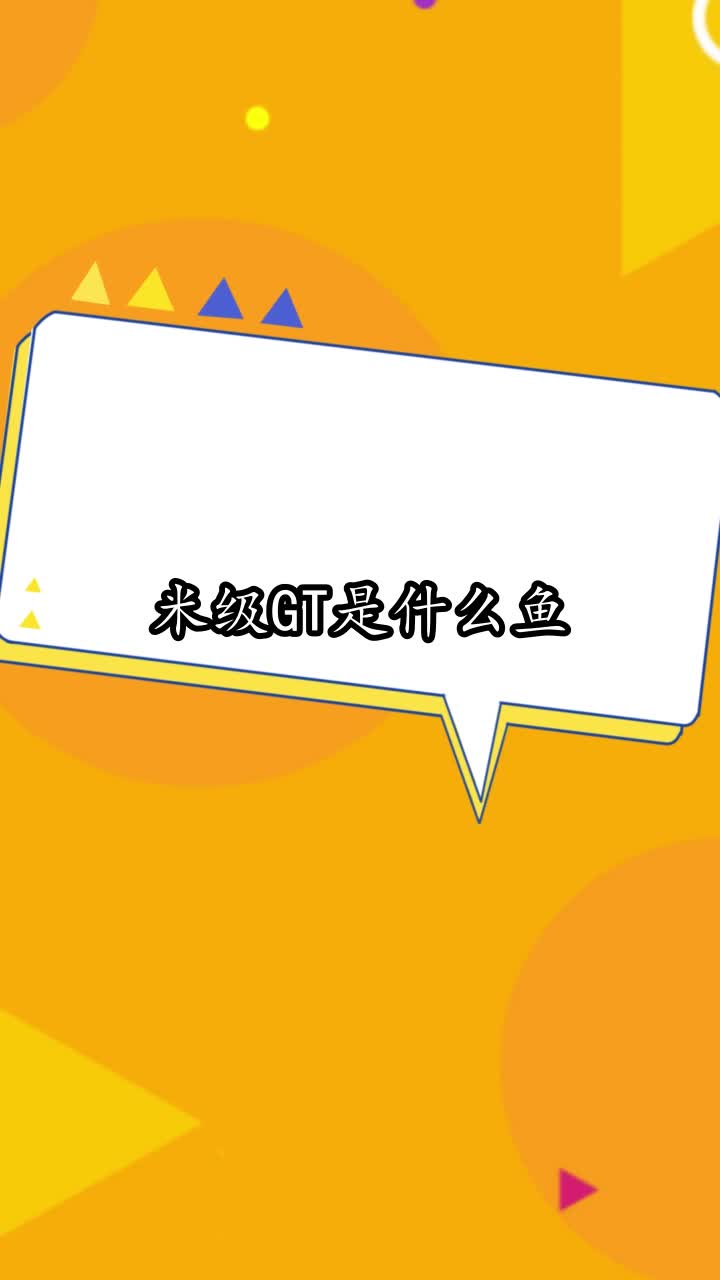 米级GT是什么鱼,你明白了吗