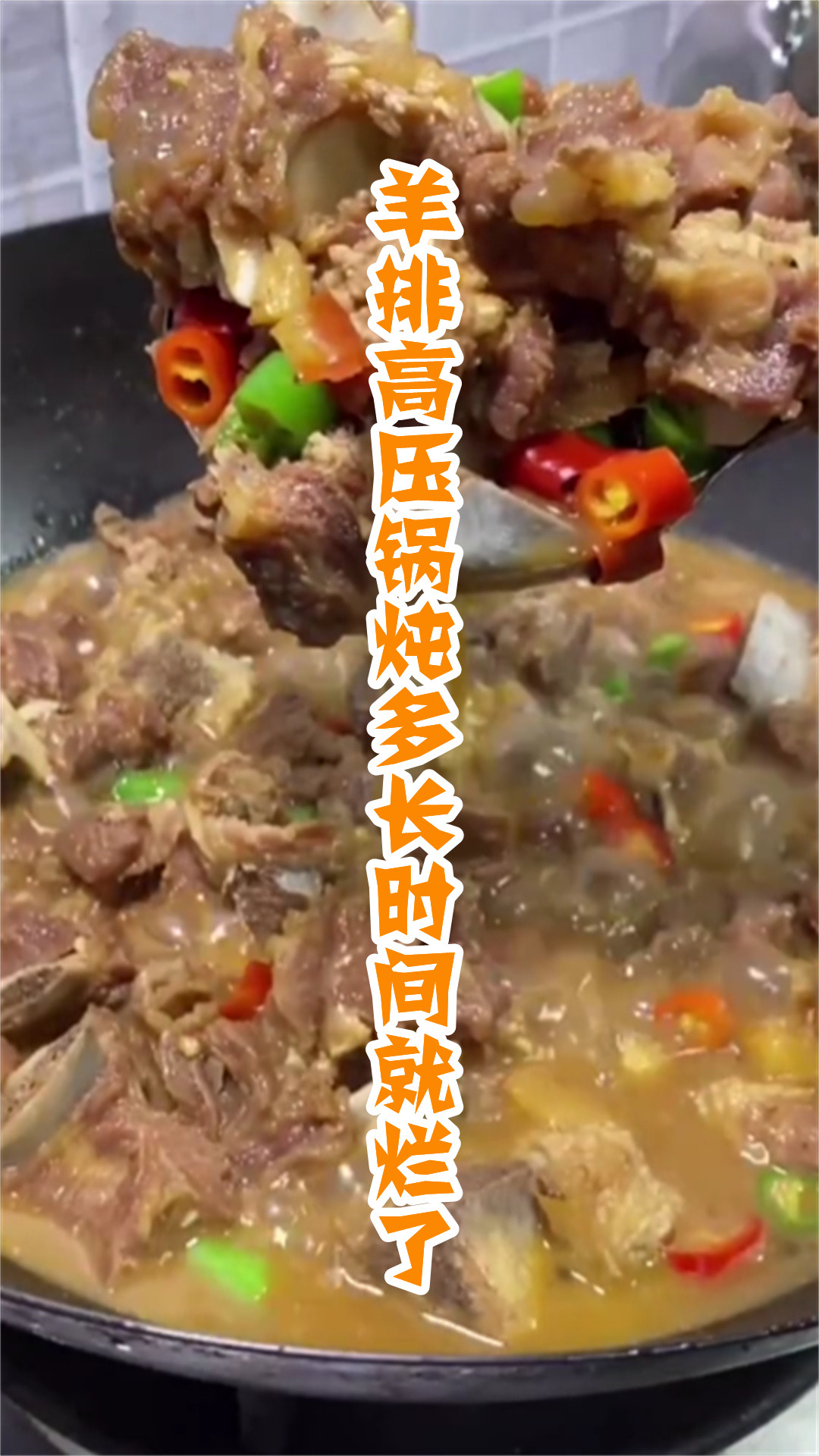 羊排高压锅炖多长时间就烂了