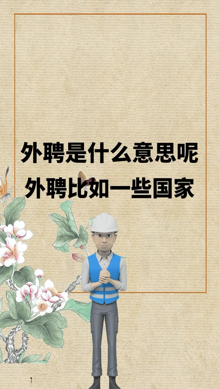 外聘是什么意思呢