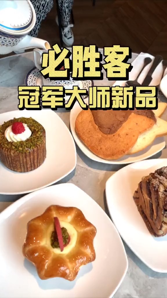 #探店美食#一起去必胜客,来个冠军级下午茶约会吧