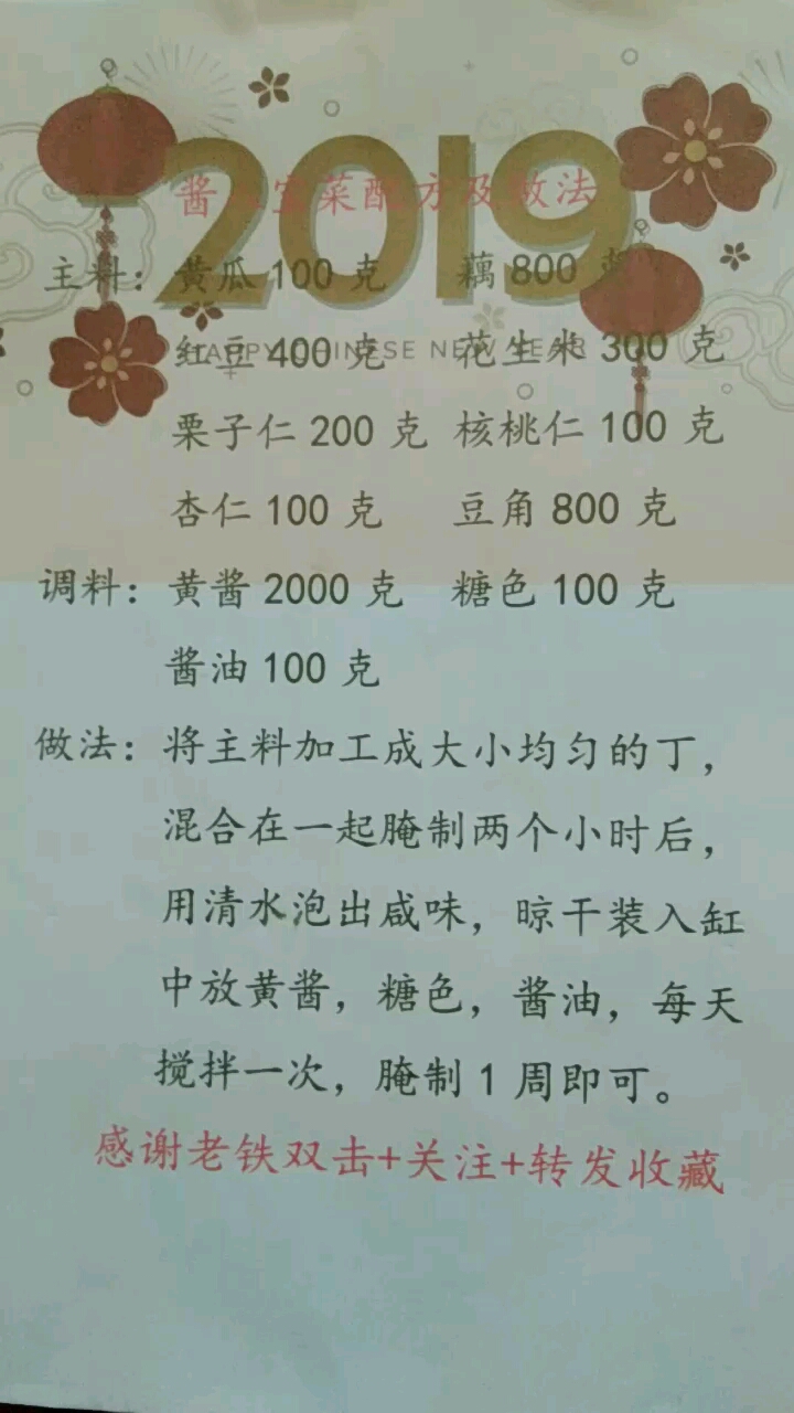 酱八宝菜配方及做法