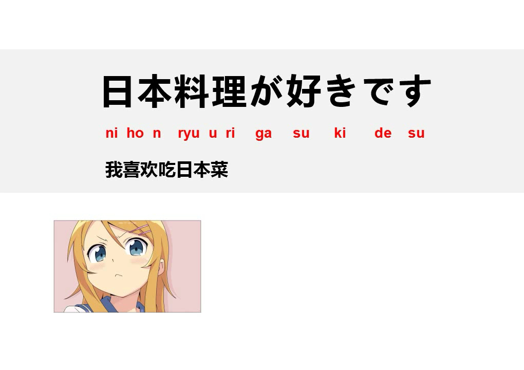 #全民学习日#日语口语我喜欢吃日本菜