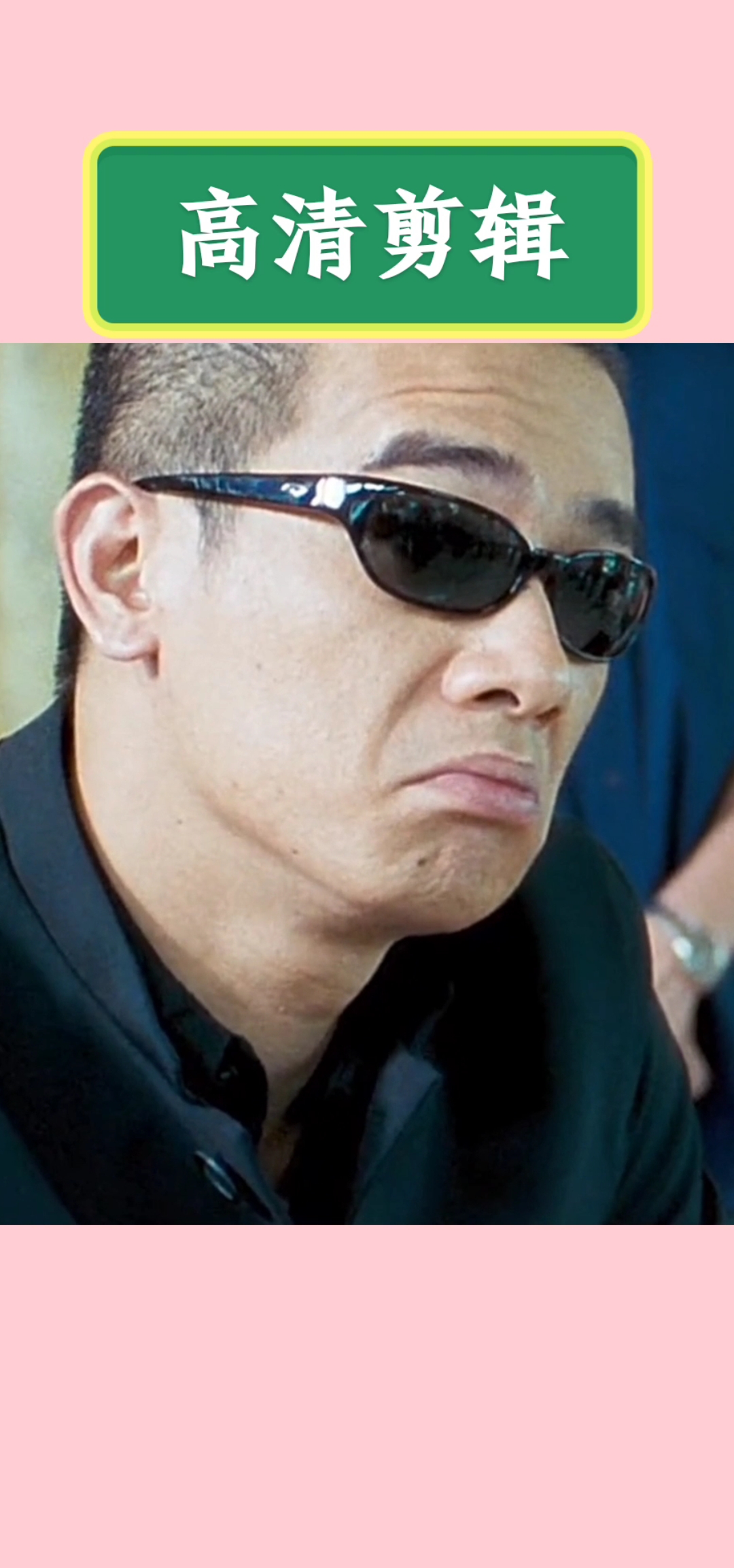 #高清剪辑#山鸡哥来了,你们还记得他吗?豪气哥们