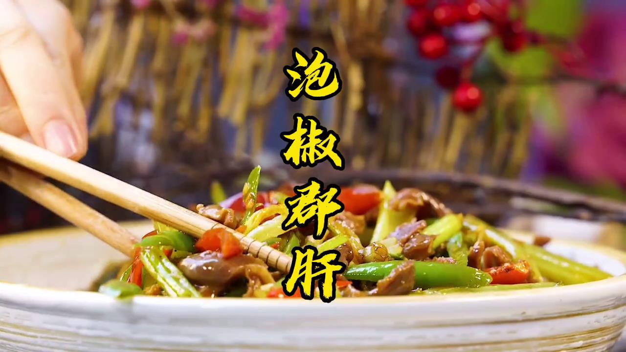 朋友们,这样做的郡肝你们吃过吗?泡椒酸辣开胃,鸭郡肝爽口香脆,配米饭绝了! #美食分享官 