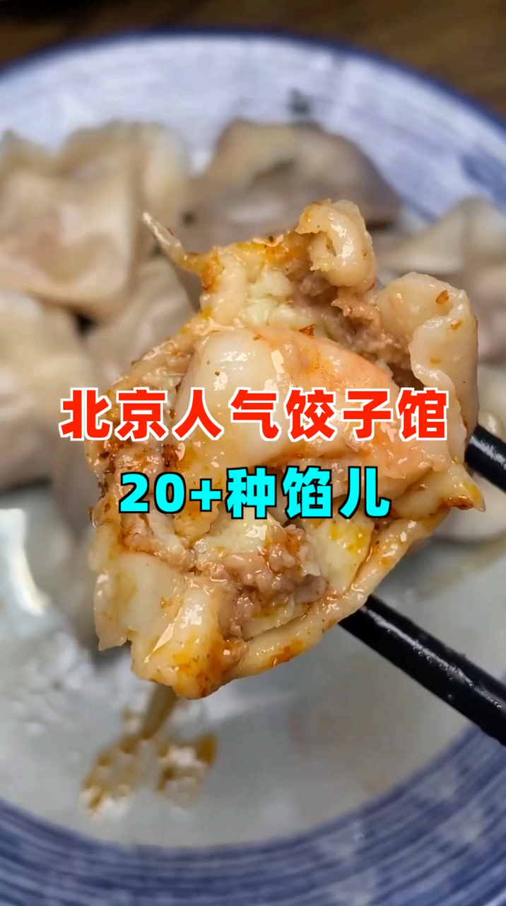 小图探店,北京馅老满安定门店,北京必吃的饺子店之一