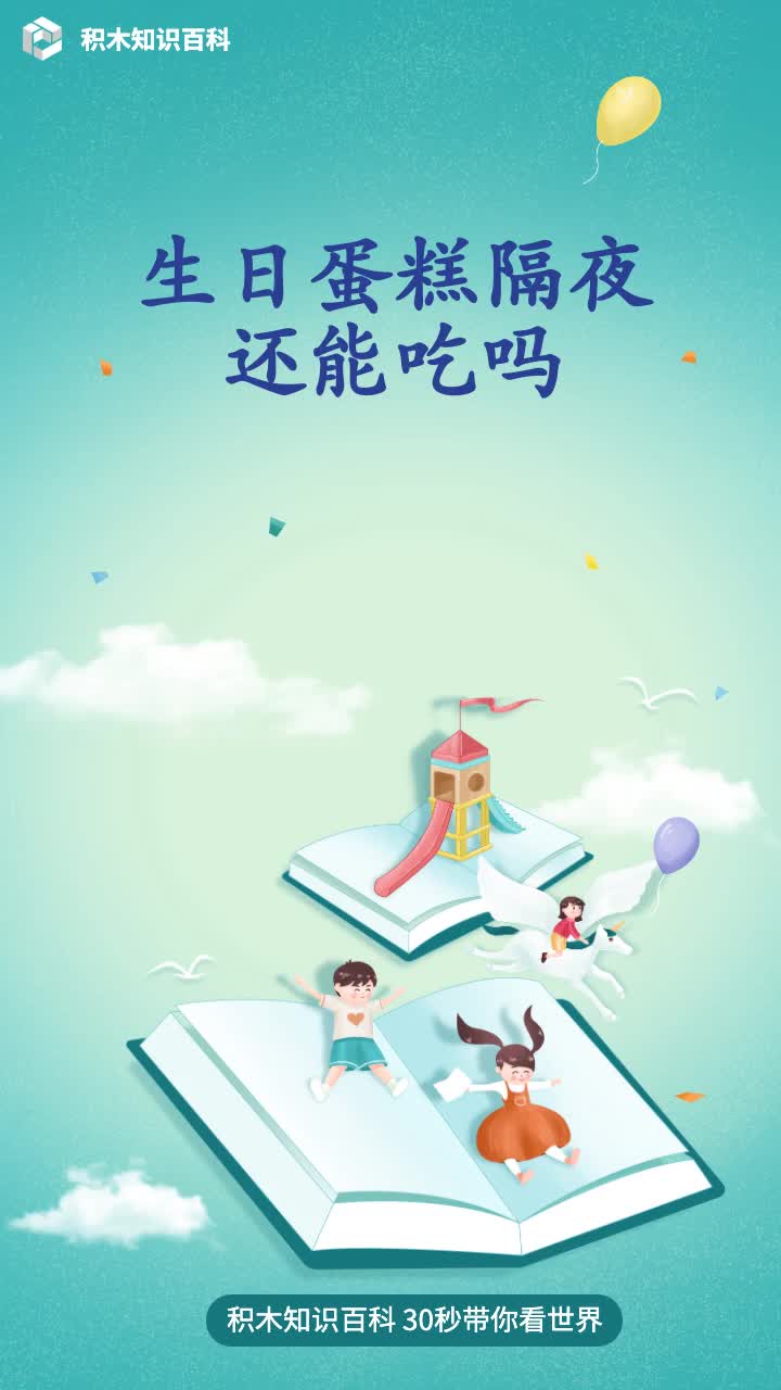 生日蛋糕隔夜还能吃吗