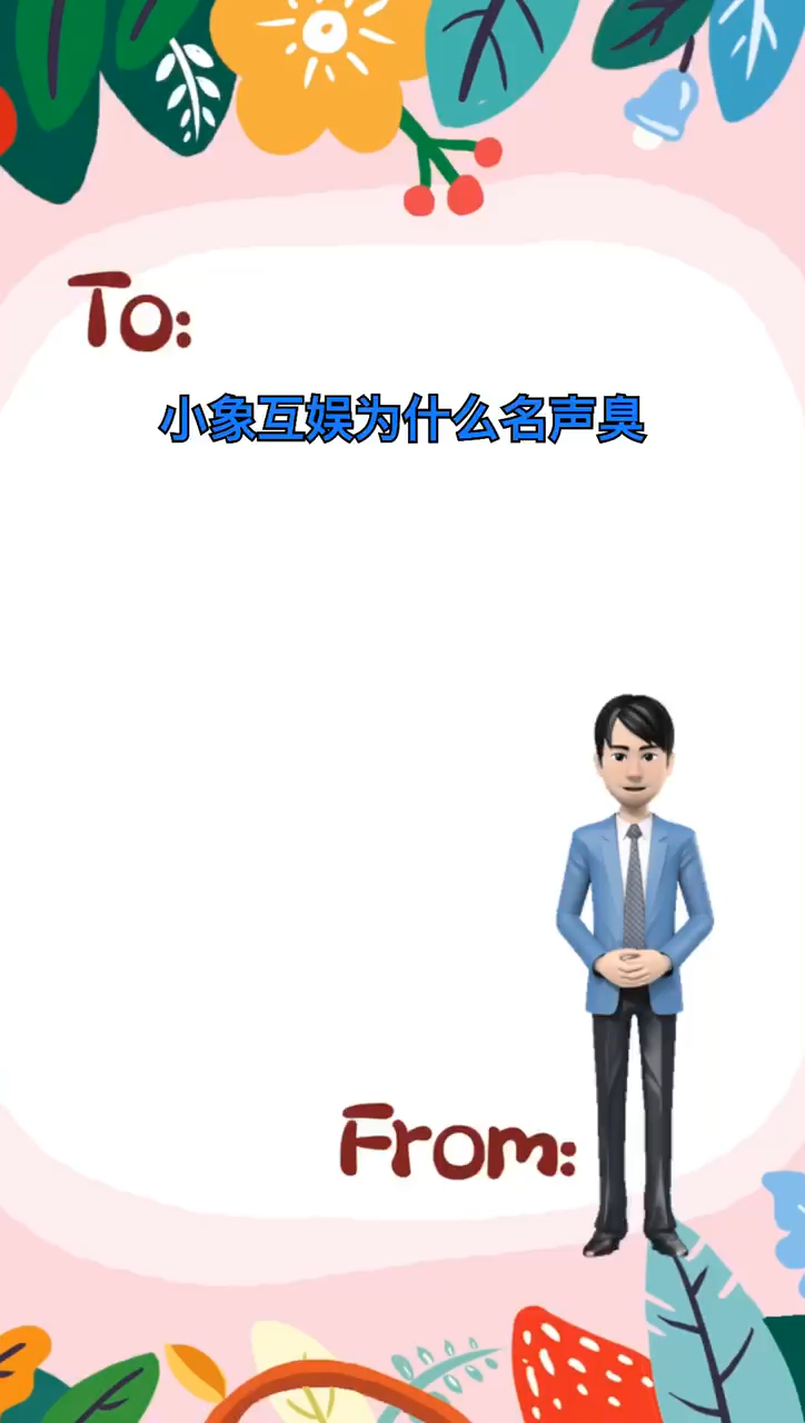小象互娱为什么名声臭