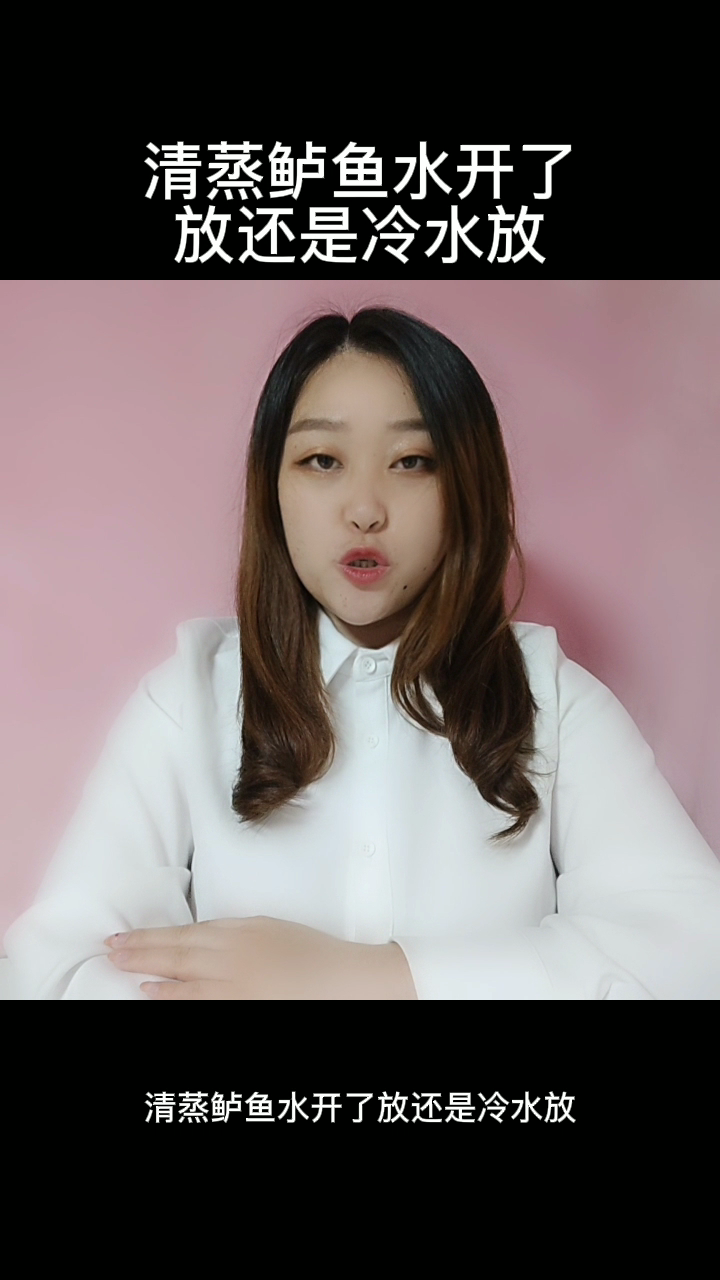 清蒸鲈鱼水开了放还是冷水放