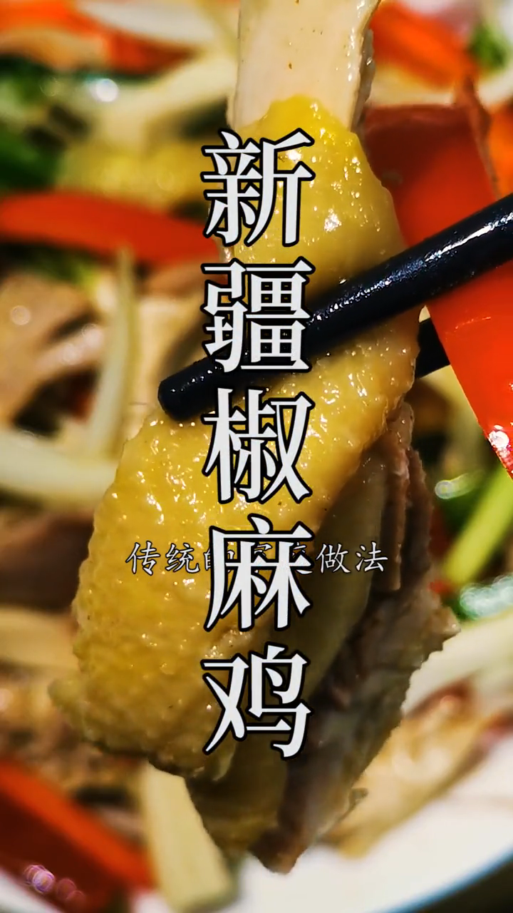 椒麻鸡的制作方法与配料