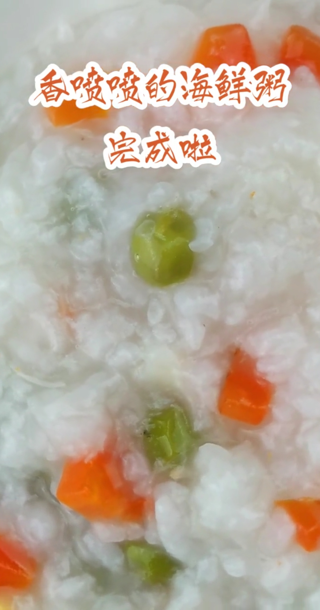 #冬季进补计划#营养又美味的海鲜粥