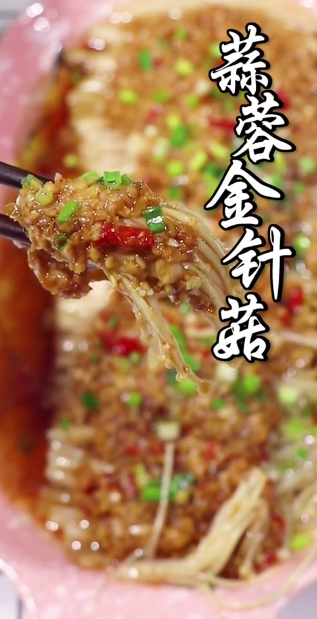 蒜蓉系列金针菇,家里来客人露一手,特别有面子,看完不懂随时问我哟