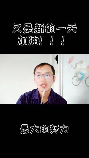 #情感文字#抱最大的希望!做最大的努力!加油!!!