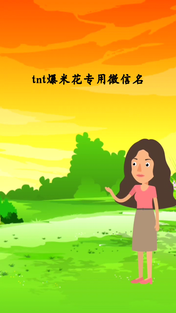 tnt爆米花专用微信名 