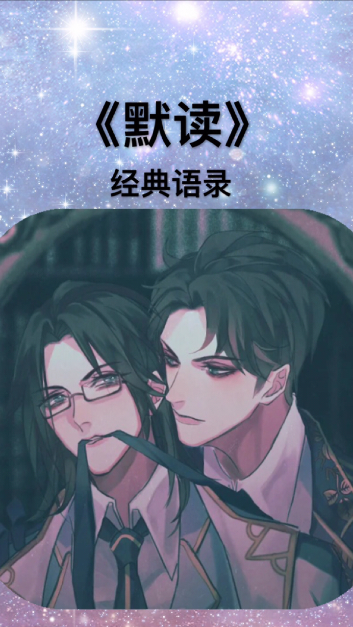 #默读#《默读》经典语录.未经允许擅自喜欢你,不好意思啦!