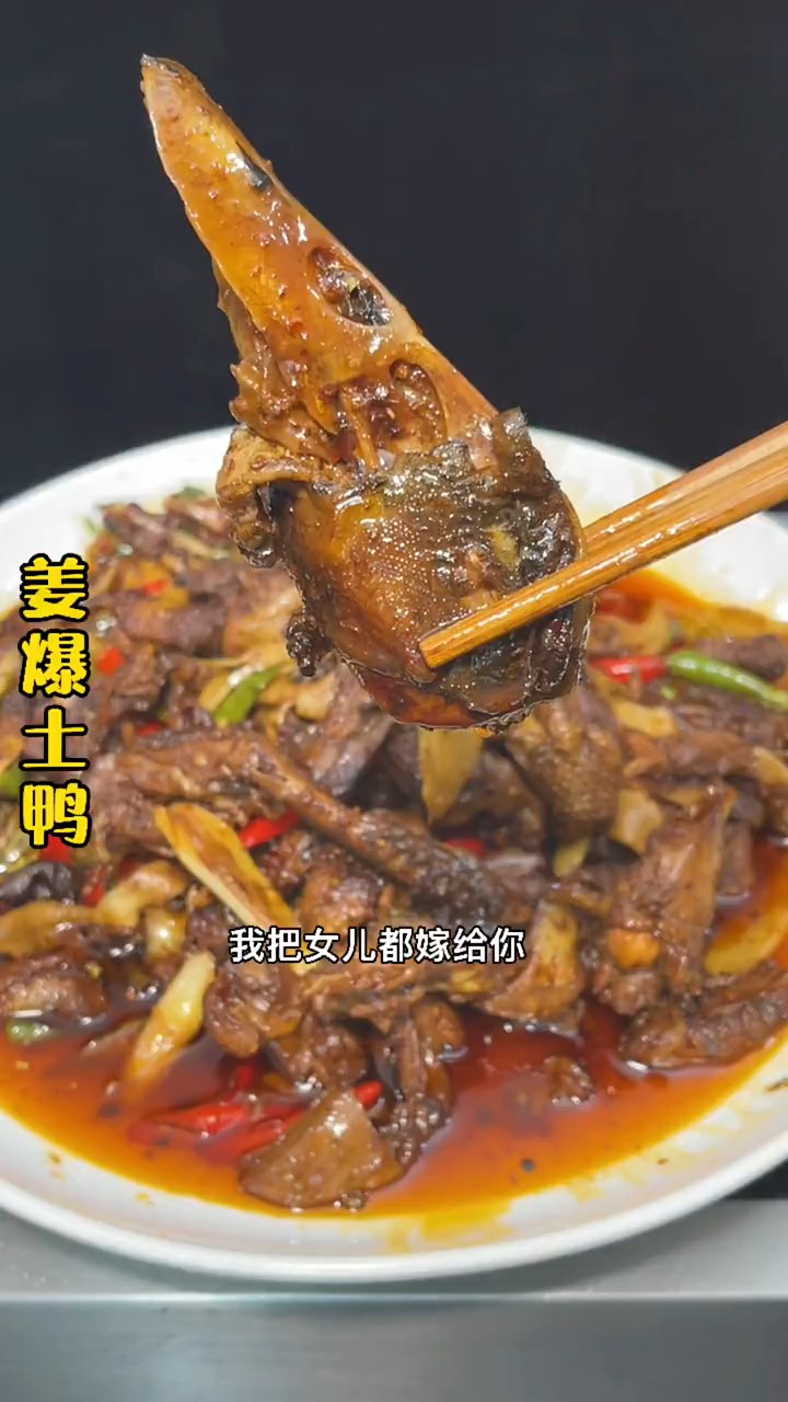 #轻知计划#好多人做姜爆鸭,完全是乱求做,照我这个做法,一只鸭子只够你一个人吃……