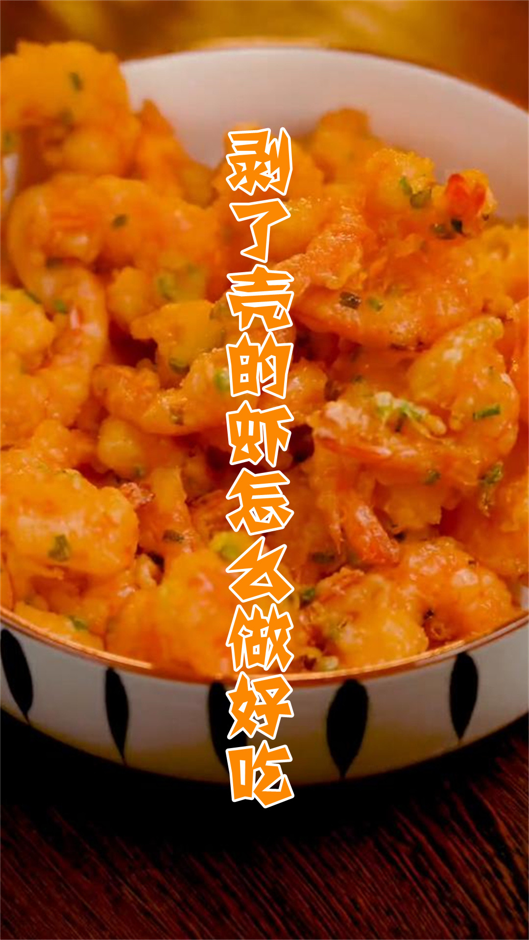 剥了壳的虾怎么做好吃