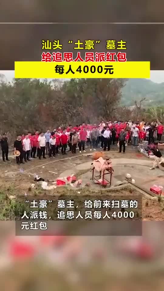 汕头土豪墓主,给追思人派红包,每人4000元