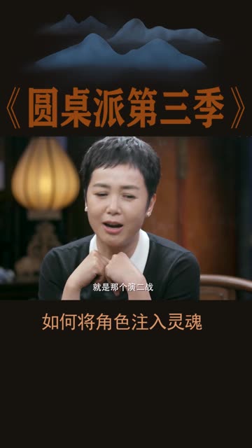讲角色注入灵魂这才是一位合格的演员