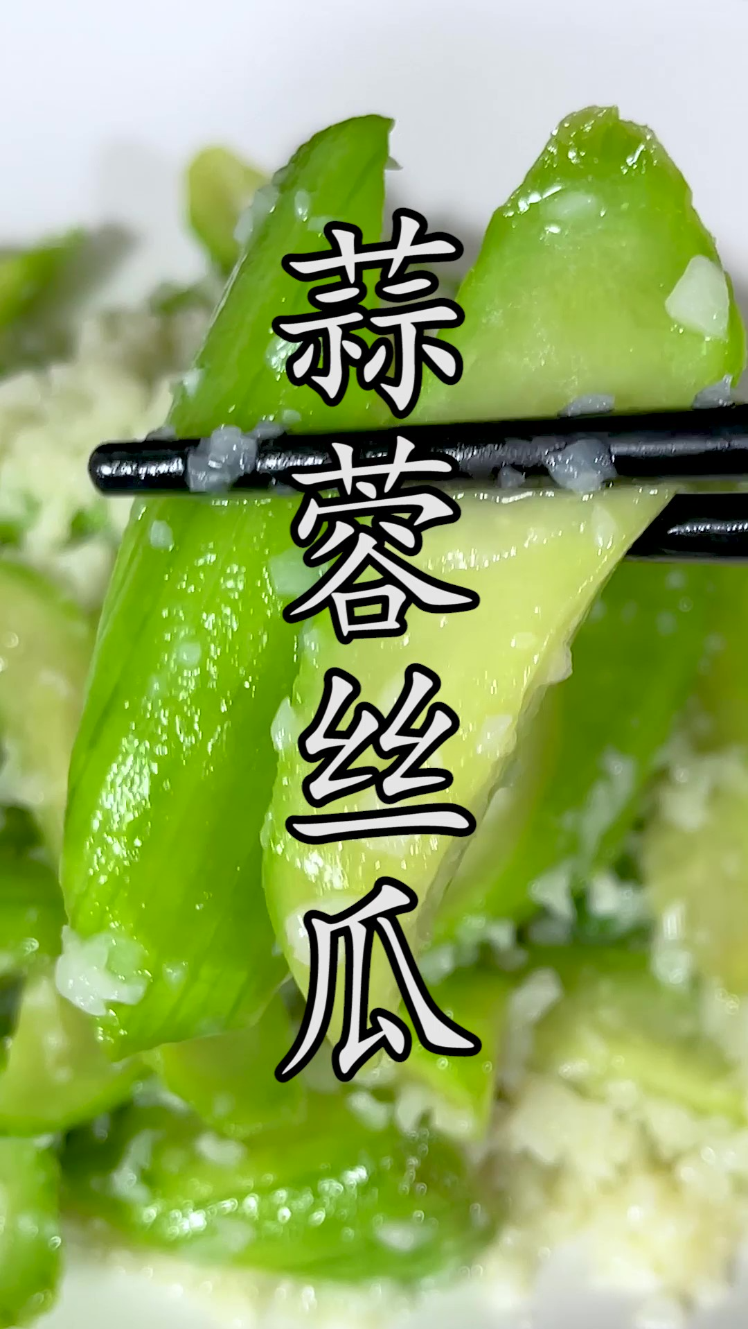 炒丝瓜焯水、过油、杀水通通不需要,这样简单更好吃的做法你应该没有见过。#蒜蓉丝瓜