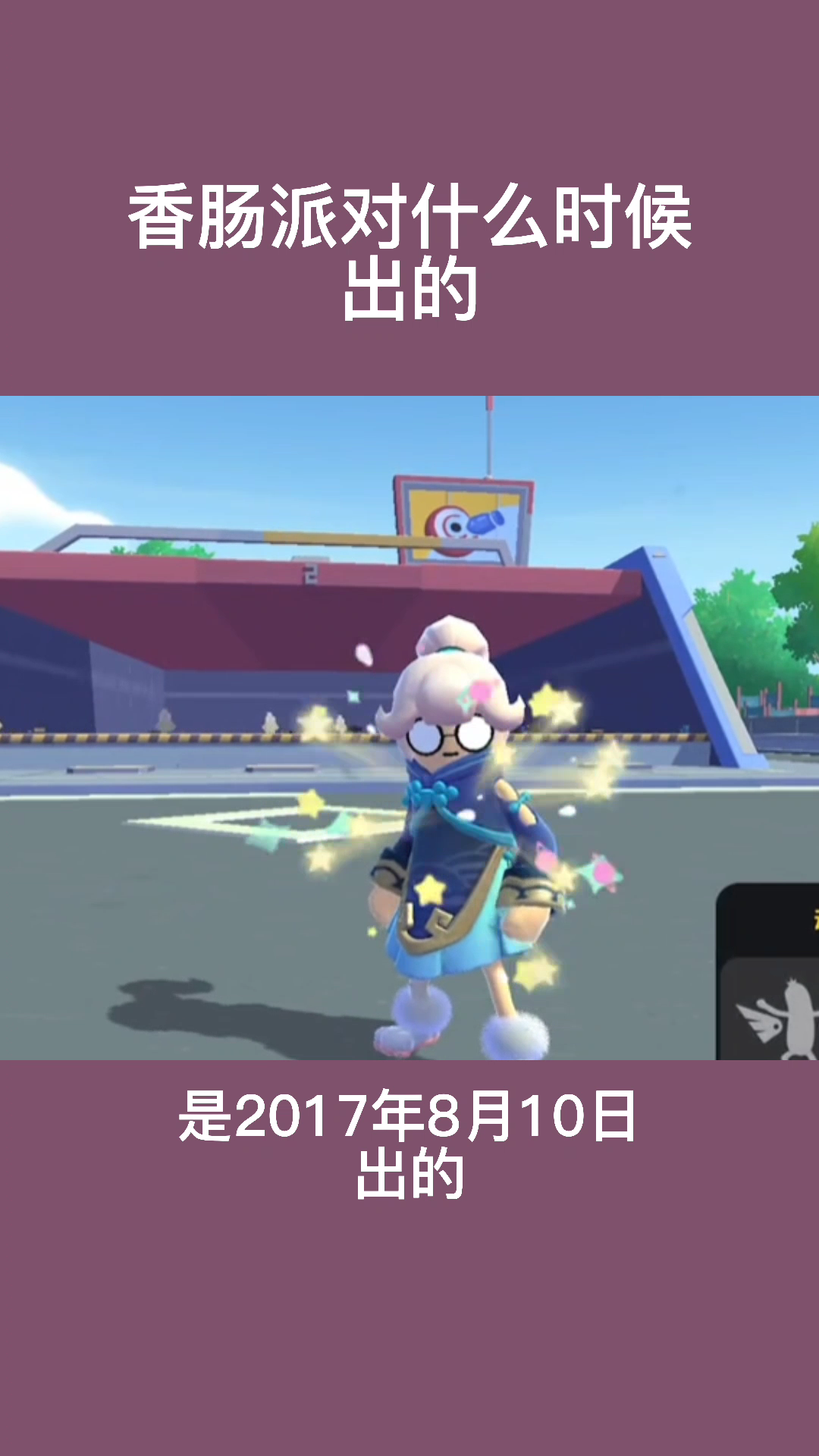 香肠派对什么时候出的