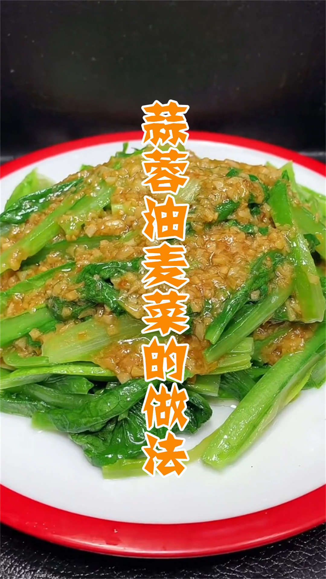 蒜蓉油麦菜的做法