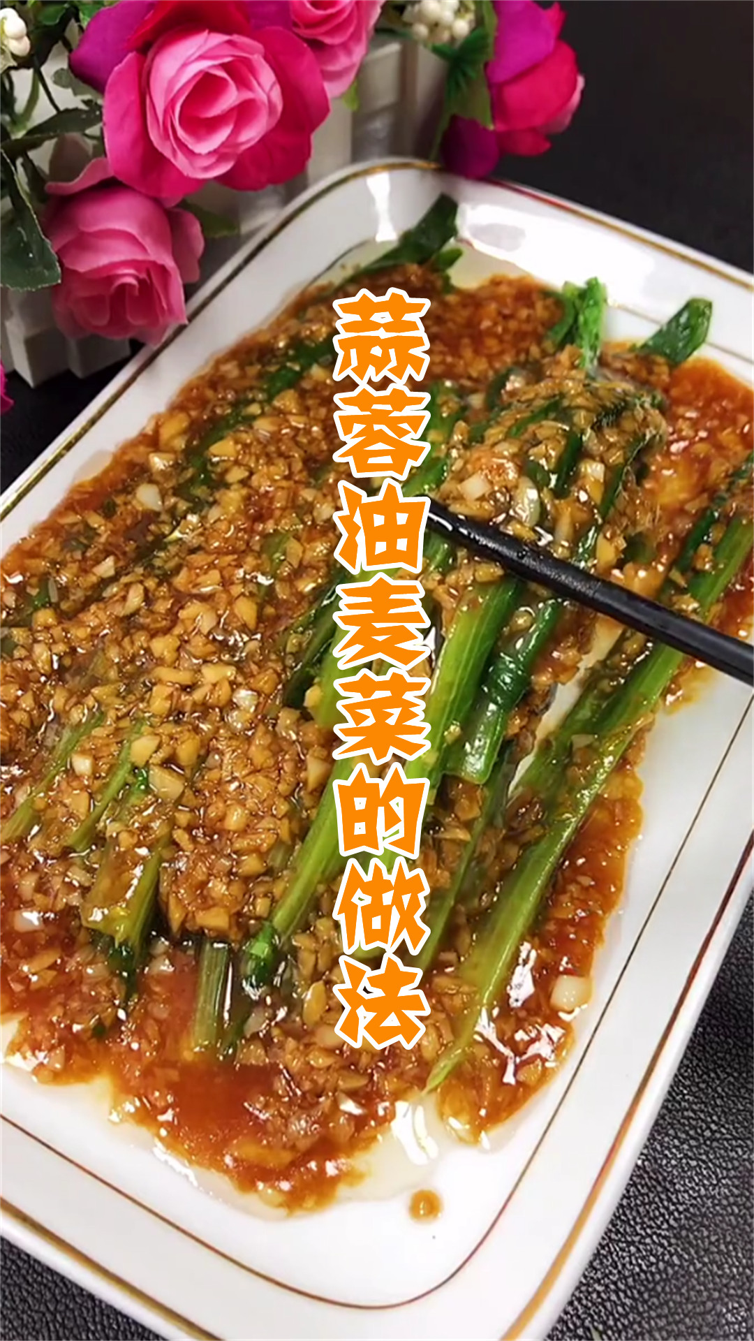 蒜蓉油麦菜的做法